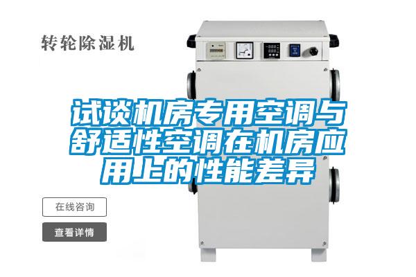 試談機(jī)房專(zhuān)用空調(diào)與舒適性空調(diào)在機(jī)房應(yīng)用上的性能差異
