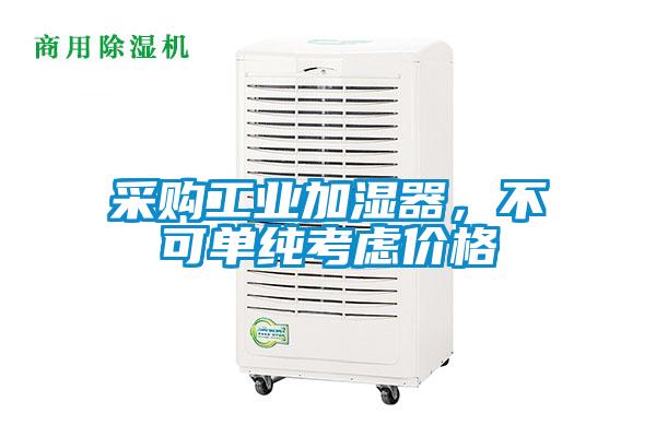 采購工業(yè)加濕器，不可單純考慮價(jià)格