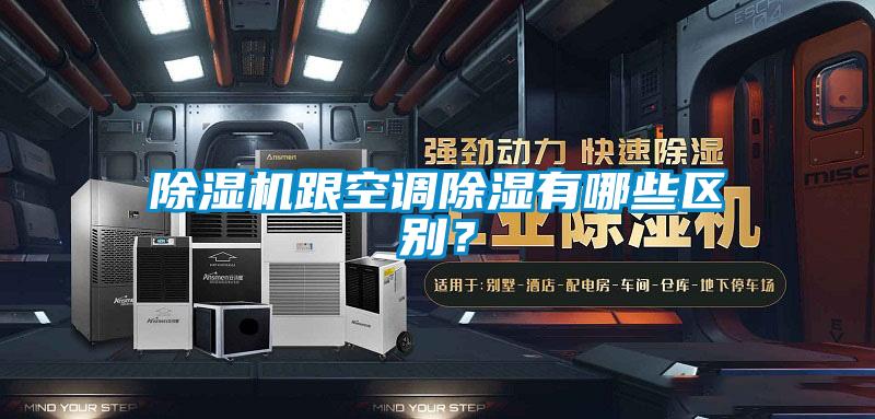 除濕機跟空調除濕有哪些區別?