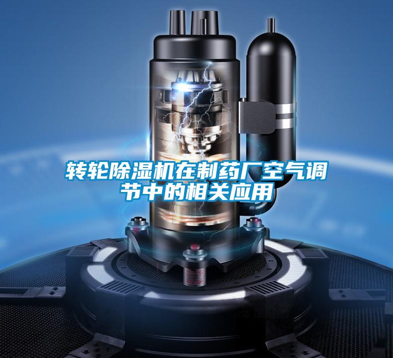 轉輪除濕機在制藥廠空氣調(diào)節(jié)中的相關應用