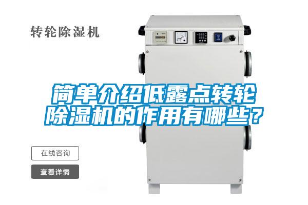 簡單介紹低露點轉輪除濕機的作用有哪些?