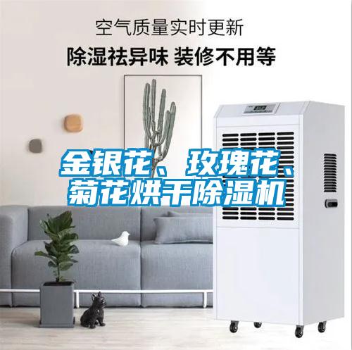 金銀花、玫瑰花、菊花烘干除濕機