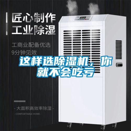 這樣選除濕機,你就不會吃虧