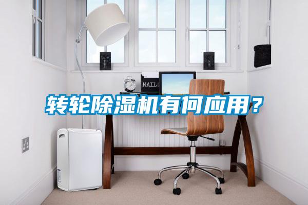 轉(zhuǎn)輪除濕機(jī)有何應(yīng)用？