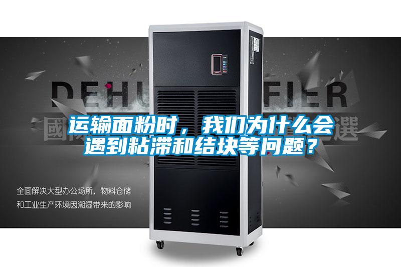 運輸面粉時，我們?yōu)槭裁磿龅秸硿徒Y塊等問題？