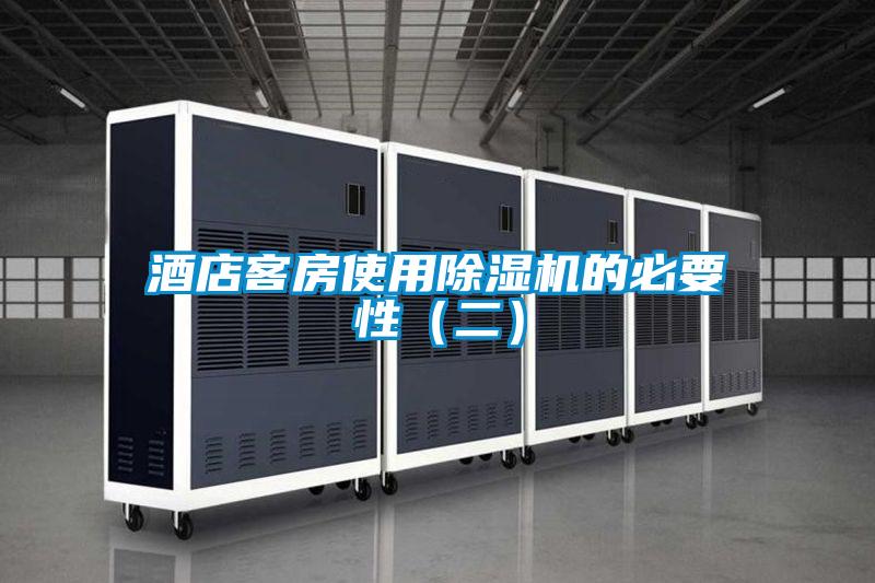 酒店客房使用除濕機(jī)的必要性(二)