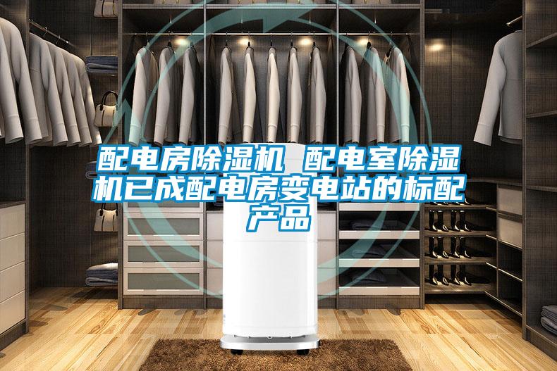 配電房除濕機 配電室除濕機已成配電房變電站的標配產(chǎn)品