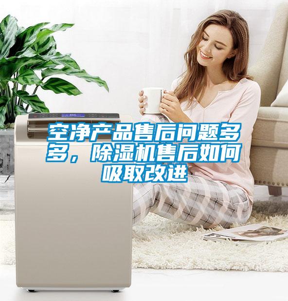 空凈產品售后問題多多，除濕機售后如何吸取改進