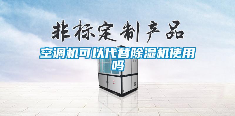 空調機可以代替除濕機使用嗎