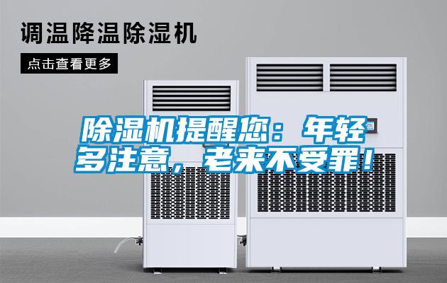 除濕機(jī)提醒您：年輕多注意，老來(lái)不受罪！