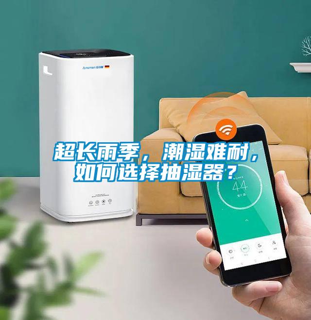 超長雨季，潮濕難耐，如何選擇抽濕器？