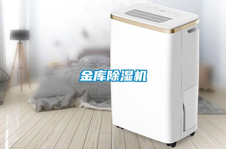 金庫(kù)除濕機(jī)