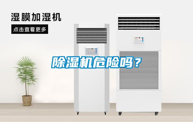 除濕機危險嗎？