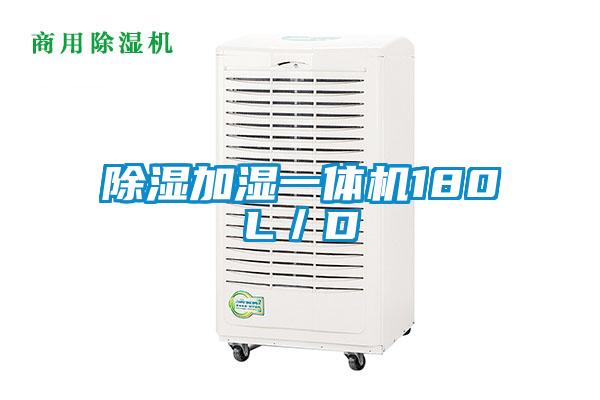 除濕加濕一體機(jī)180L/D