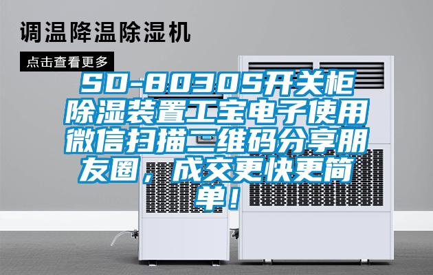SD-8030S開關柜除濕裝置工寶電子使用微信掃描二維碼分享朋友圈，成交更快更簡單！