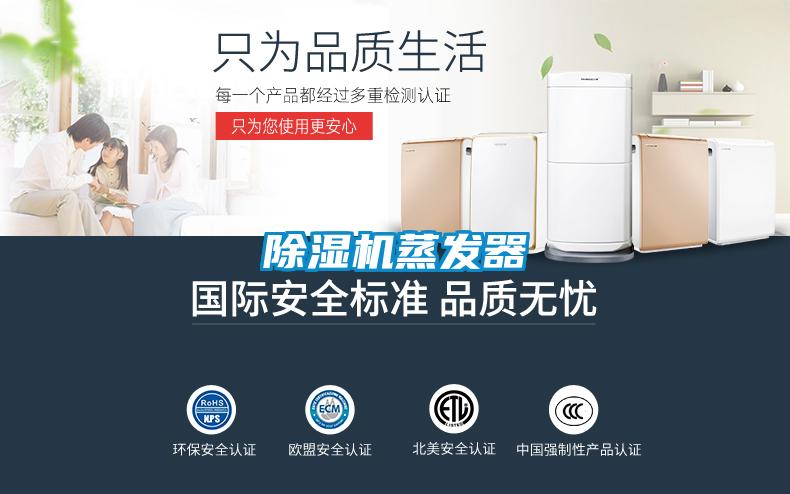 除濕機蒸發(fā)器