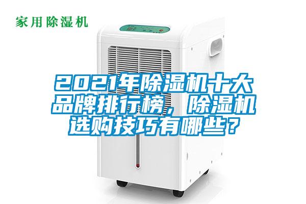 2021年除濕機十大品牌排行榜，除濕機選購技巧有哪些？