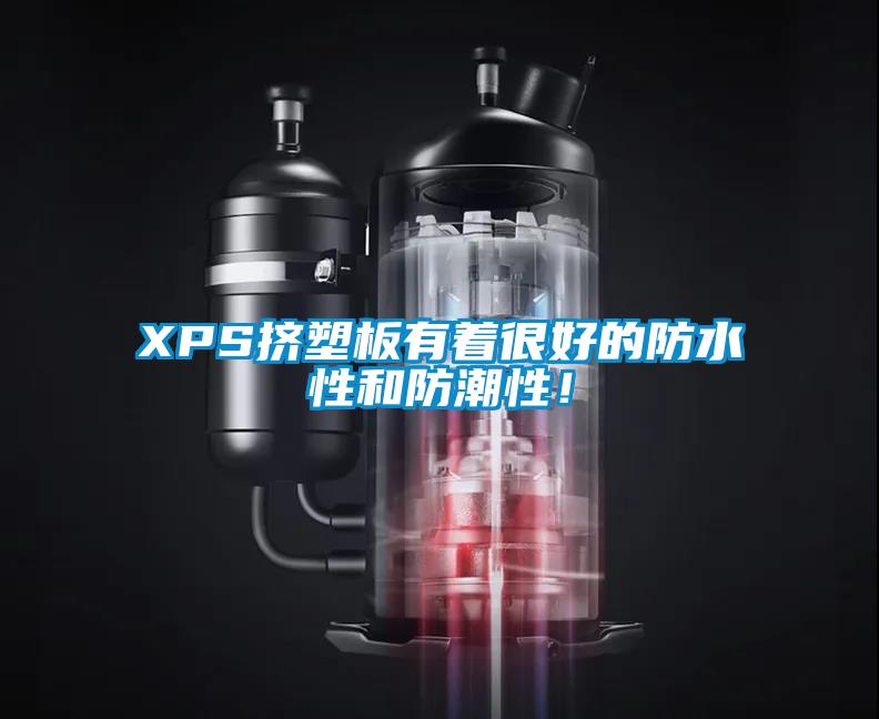 XPS擠塑板有著很好的防水性和防潮性!