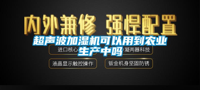 超聲波加濕機可以用到農業生產中嗎