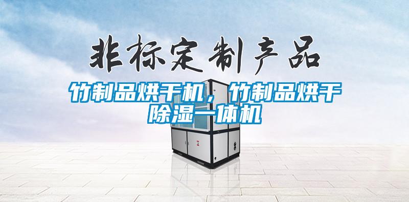 竹制品烘干機，竹制品烘干除濕一體機