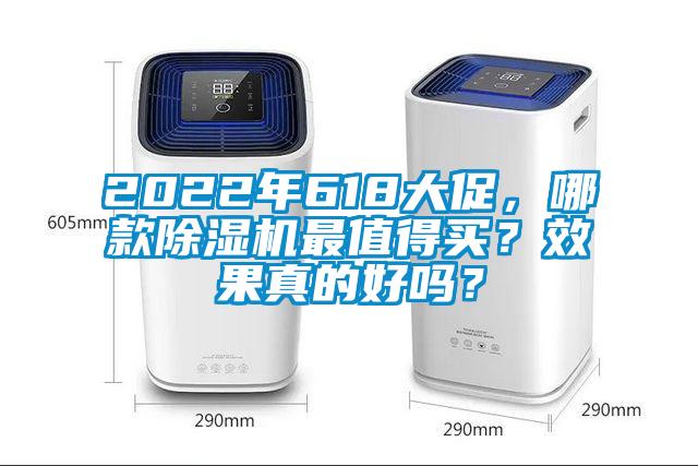 2022年618大促，哪款除濕機最值得買？效果真的好嗎？
