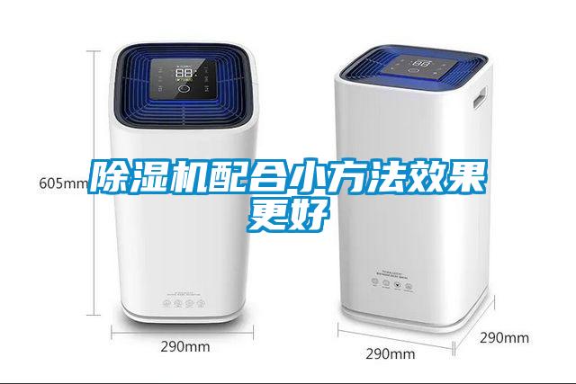 除濕機(jī)配合小方法效果更好