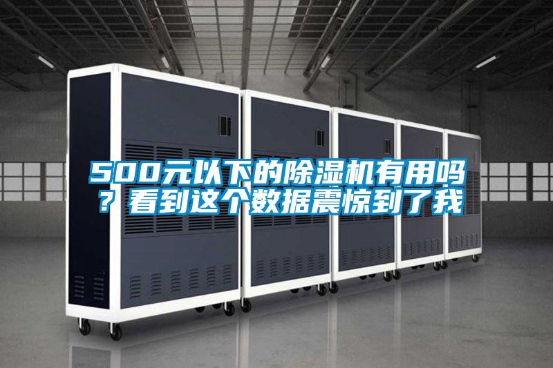 500元以下的除濕機有用嗎？看到這個數據震驚到了我