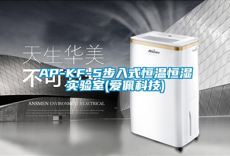 AP-KF-5步入式恒溫恒濕實(shí)驗(yàn)室(愛(ài)佩科技)