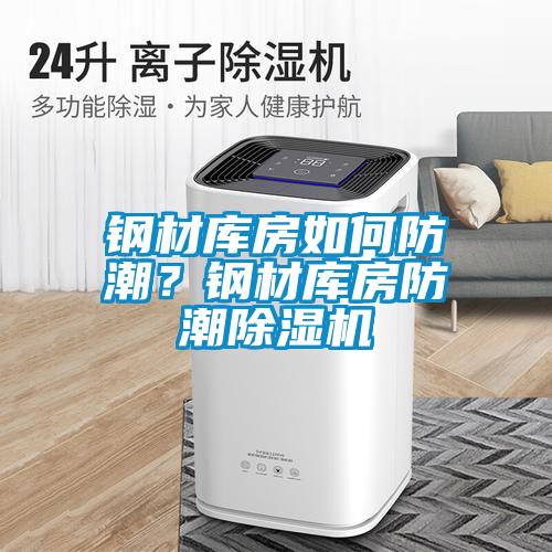 鋼材庫房如何防潮？鋼材庫房防潮除濕機