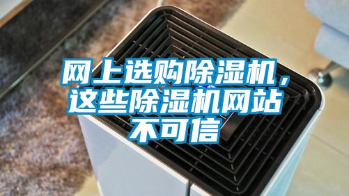 網上選購除濕機，這些除濕機網站不可信