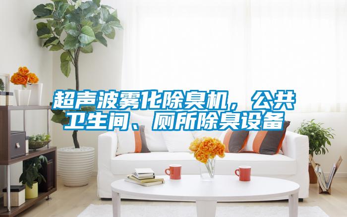 超聲波霧化除臭機(jī)，公共衛(wèi)生間、廁所除臭設(shè)備