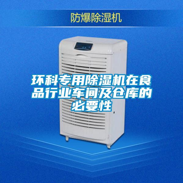 環科專用除濕機在食品行業車間及倉庫的必要性