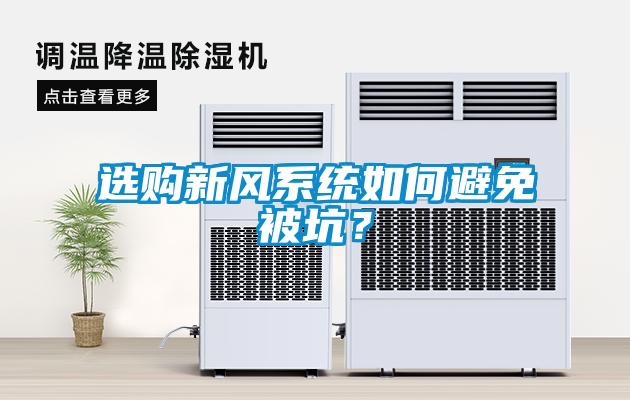 選購新風系統(tǒng)如何避免被坑？