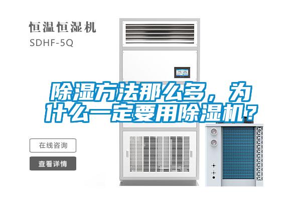 除濕方法那么多，為什么一定要用除濕機？