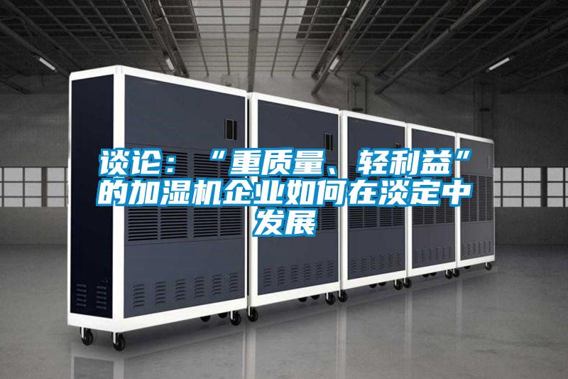 談論：“重質量、輕利益”的加濕機企業(yè)如何在淡定中發(fā)展