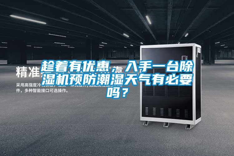 趁著有優(yōu)惠，入手一臺除濕機預防潮濕天氣有必要嗎？