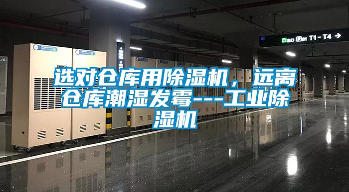 選對倉庫用除濕機，遠離倉庫潮濕發霉---工業除濕機