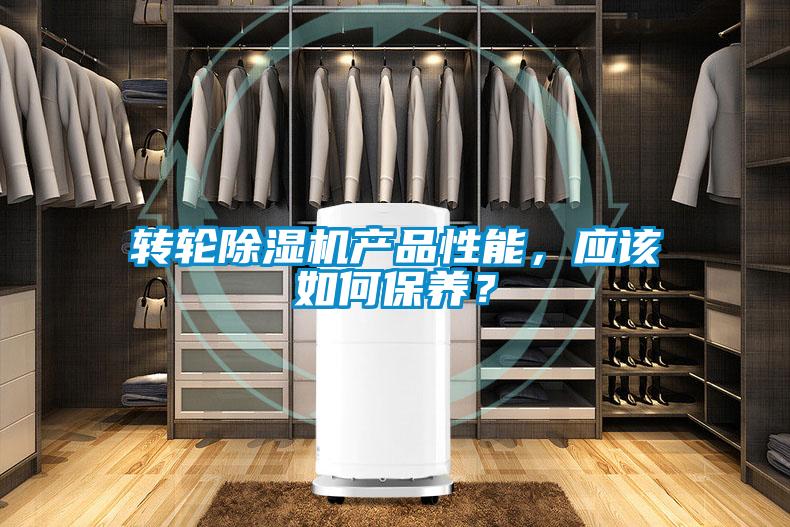 轉(zhuǎn)輪除濕機(jī)產(chǎn)品性能，應(yīng)該如何保養(yǎng)？
