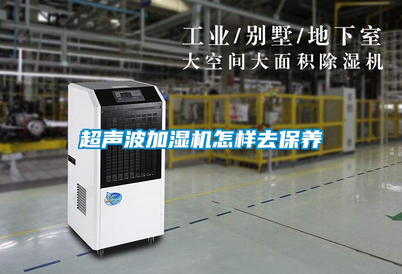 超聲波加濕機怎樣去保養