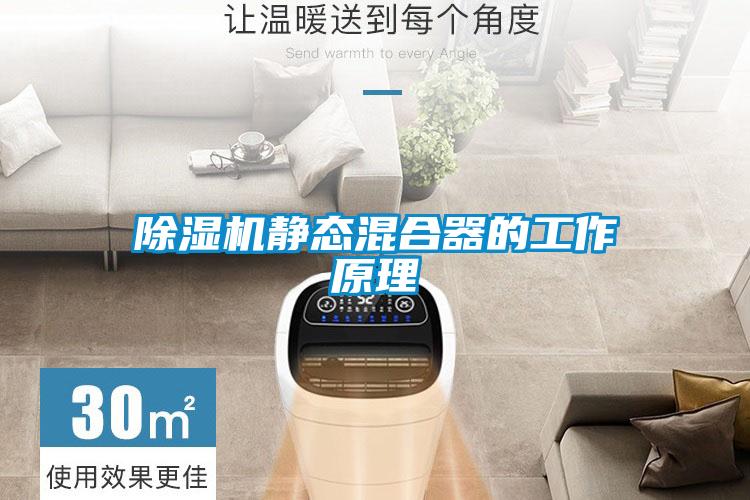 除濕機(jī)靜態(tài)混合器的工作原理