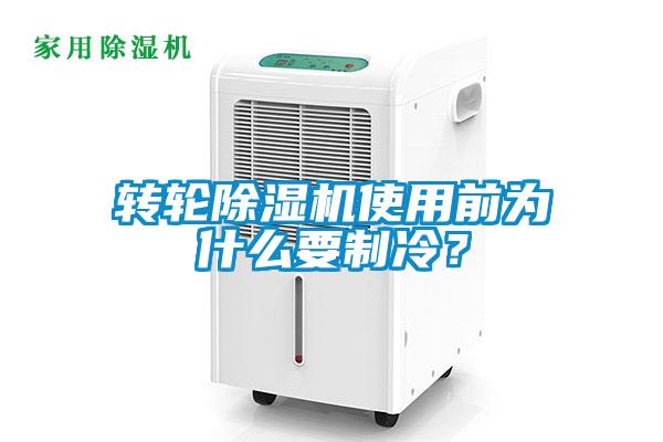 轉輪除濕機使用前為什么要制冷?
