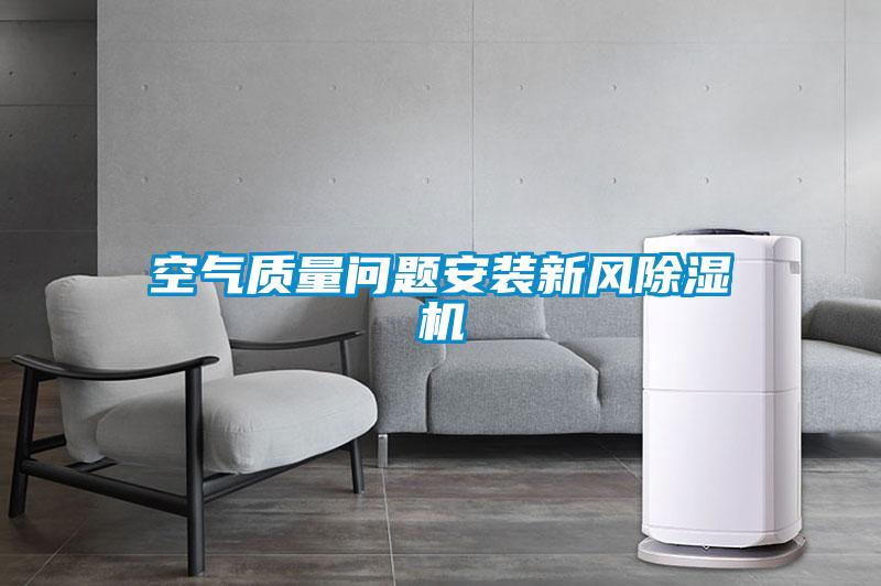 空氣質量問題安裝新風除濕機