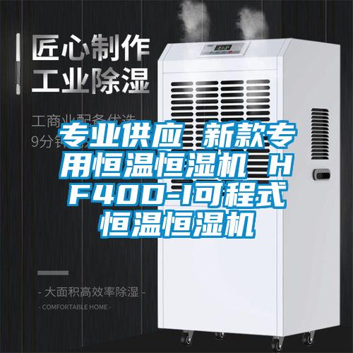 專業(yè)供應 新款專用恒溫恒濕機 HF40D-I可程式恒溫恒濕機