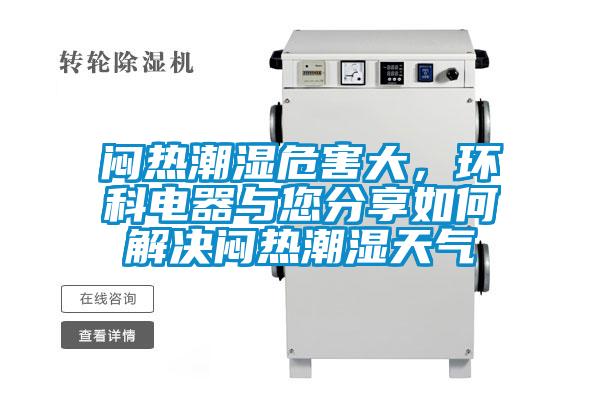 悶熱潮濕危害大，環科電器與您分享如何解決悶熱潮濕天氣