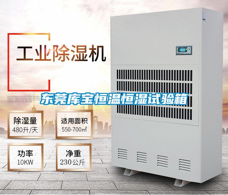 東莞庫寶恒溫恒濕試驗(yàn)箱
