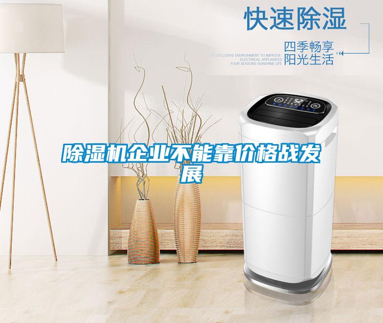 除濕機(jī)企業(yè)不能靠價(jià)格戰(zhàn)發(fā)展