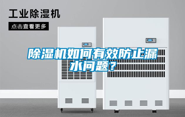 除濕機(jī)如何有效防止漏水問題？