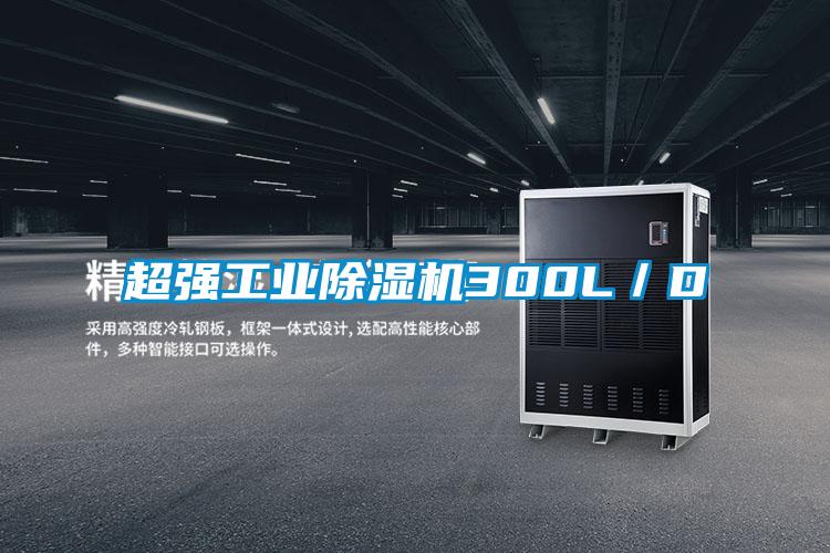 超強工業(yè)除濕機300L/D