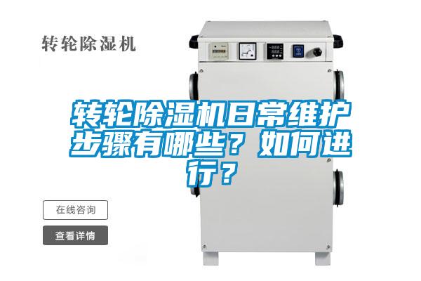轉輪除濕機日常維護步驟有哪些？如何進行？