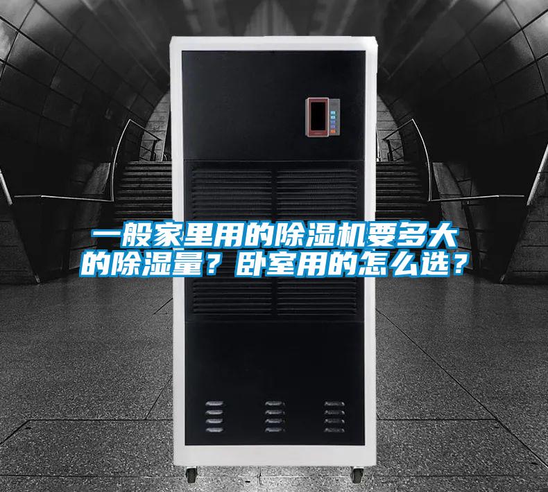 一般家里用的除濕機要多大的除濕量？臥室用的怎么選？